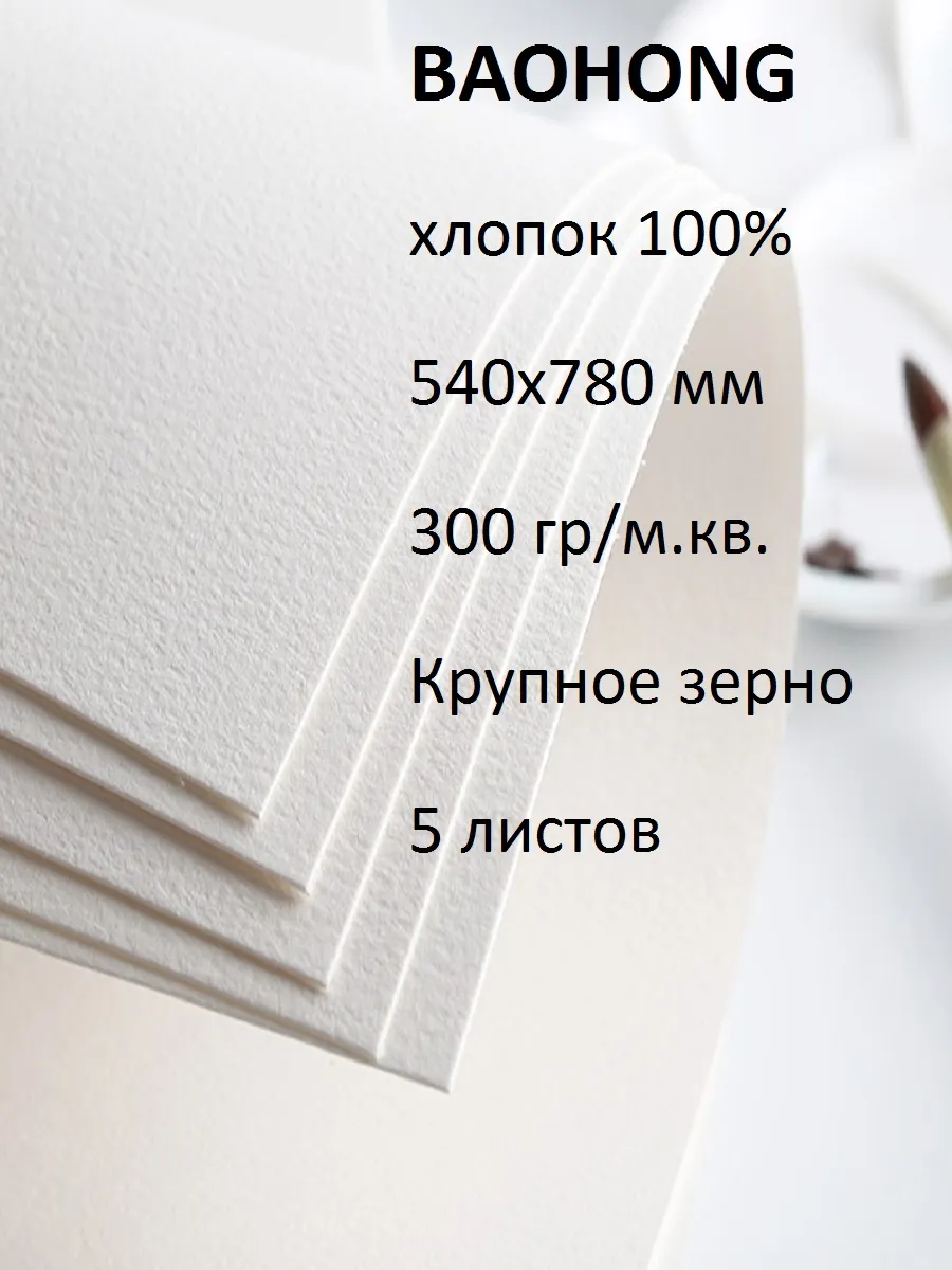 Бумага для акварели хлопок 100% 300 крупное зерно 540х780мм