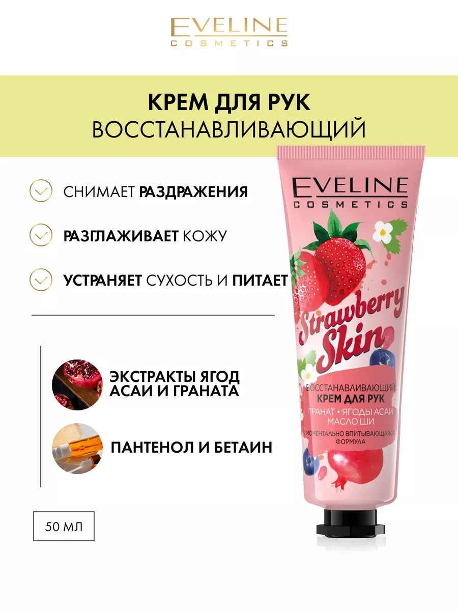 Восстанавливающий крем для рук STRAWBERRY SKIN, 50мл EVELINE 41307831  купить за 158 ₽ в интернет-магазине Wildberries