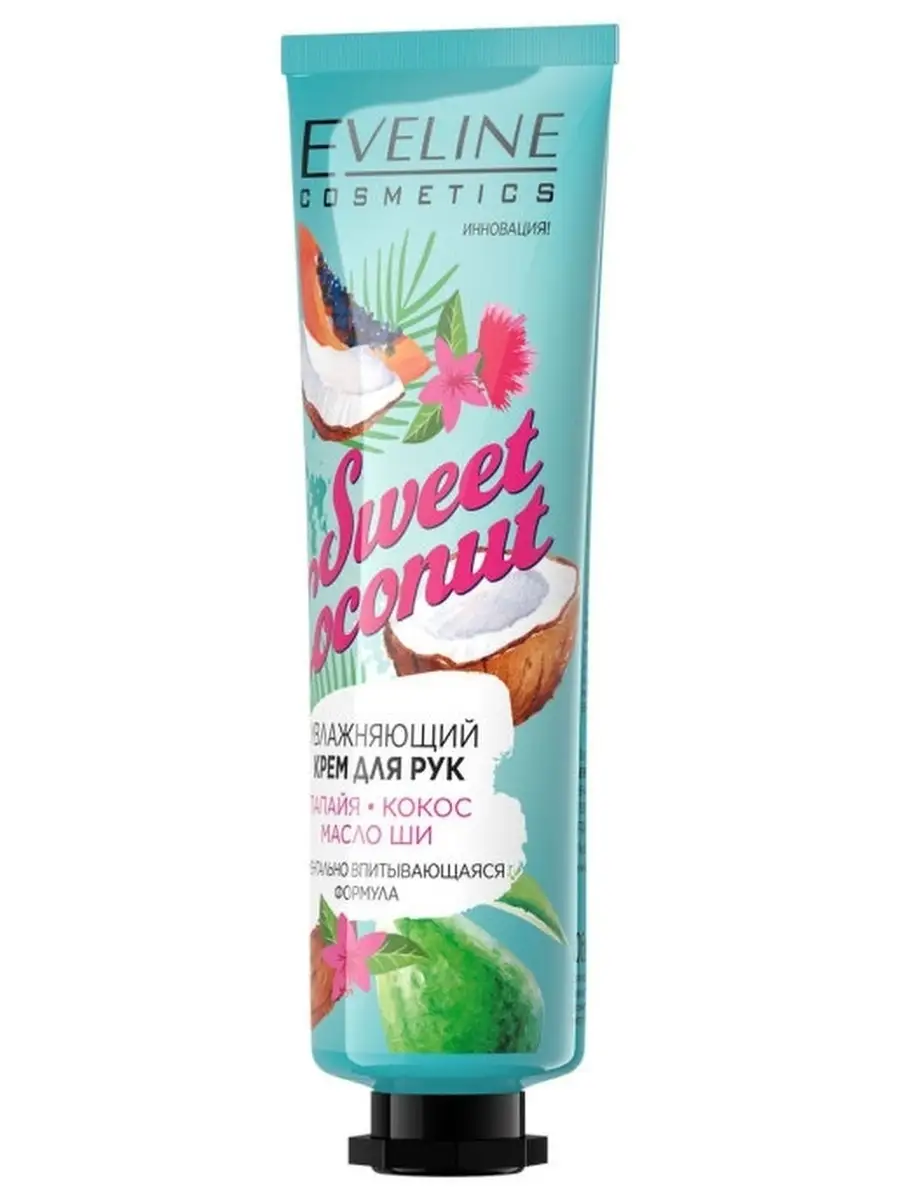 Увлажняющий крем для рук SWEET COCONUT, 50мл EVELINE 41307834 купить за 167  ₽ в интернет-магазине Wildberries