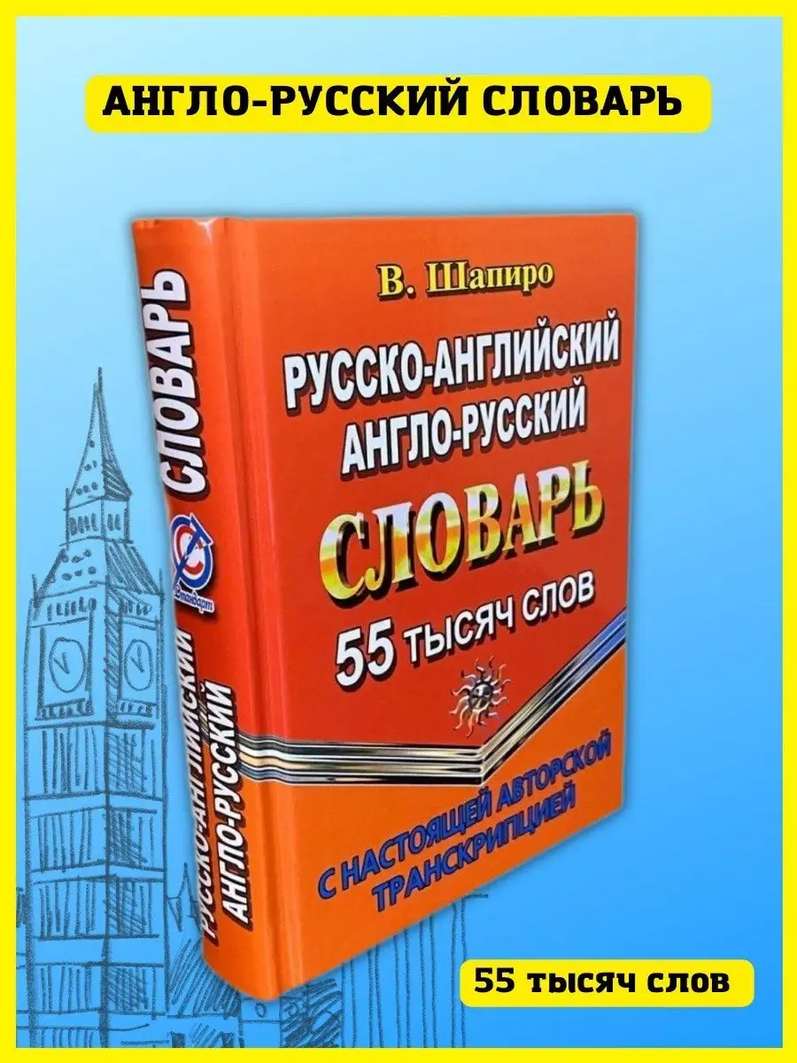 Русско-английский словарь. 55 000 слов с транскрипцией СТАНДАРТ 41309271  купить в интернет-магазине Wildberries