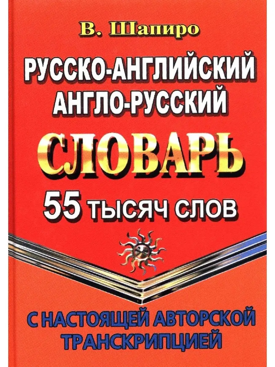 Русско-английский словарь. 55 000 слов с транскрипцией СТАНДАРТ 41309271  купить в интернет-магазине Wildberries