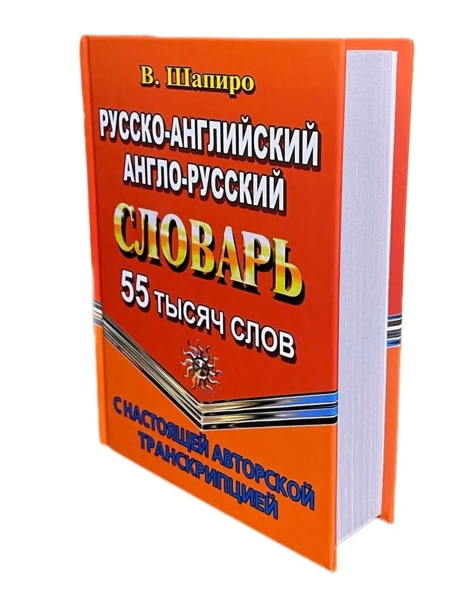 Русско-английский словарь. 55 000 слов с транскрипцией СТАНДАРТ 41309271  купить в интернет-магазине Wildberries