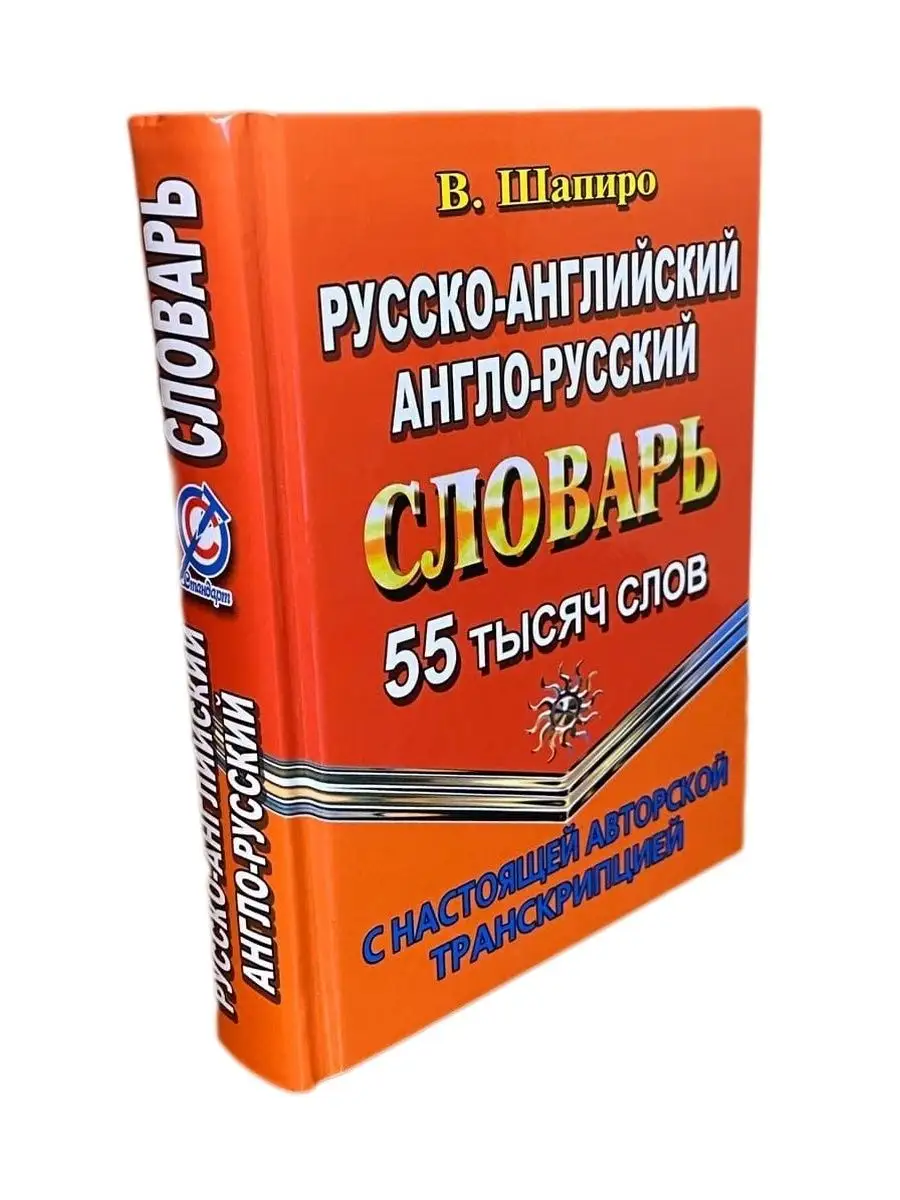 Русско-английский словарь. 55 000 слов с транскрипцией СТАНДАРТ 41309271  купить в интернет-магазине Wildberries