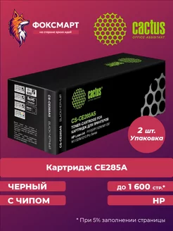 Упаковка картриджей CS-CE285A, совместимый (2шт.) Cactus 41315222 купить за 695 ₽ в интернет-магазине Wildberries