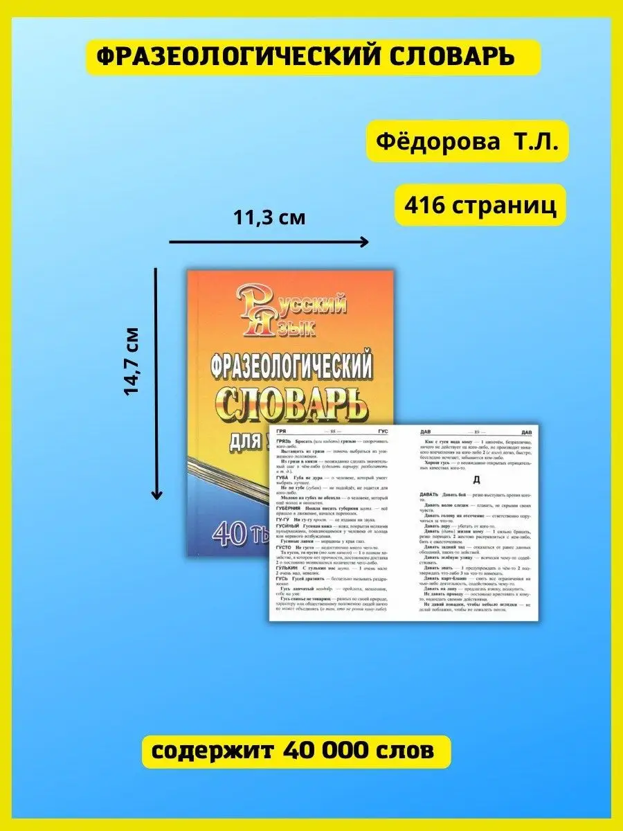 Фразеологический словарь русского языка. 40 000 слов СТАНДАРТ 41318870  купить за 224 ₽ в интернет-магазине Wildberries