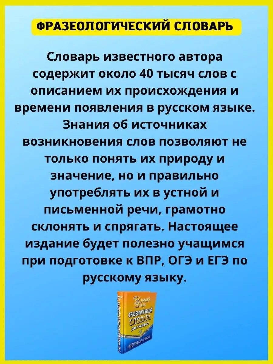 Фразеологический словарь русского языка. 40 000 слов СТАНДАРТ 41318870  купить за 224 ₽ в интернет-магазине Wildberries