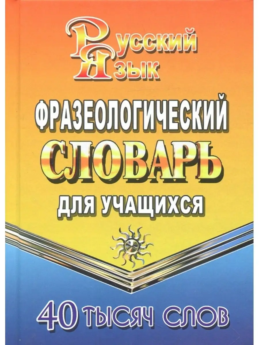 Фразеологический словарь русского языка. 40 000 слов СТАНДАРТ 41318870  купить за 224 ₽ в интернет-магазине Wildberries