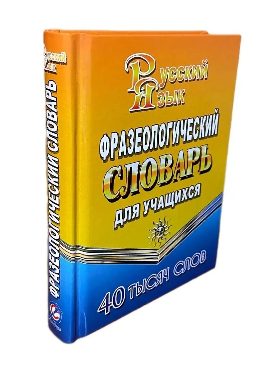 Фразеологический словарь русского языка. 40 000 слов СТАНДАРТ 41318870  купить за 314 ₽ в интернет-магазине Wildberries