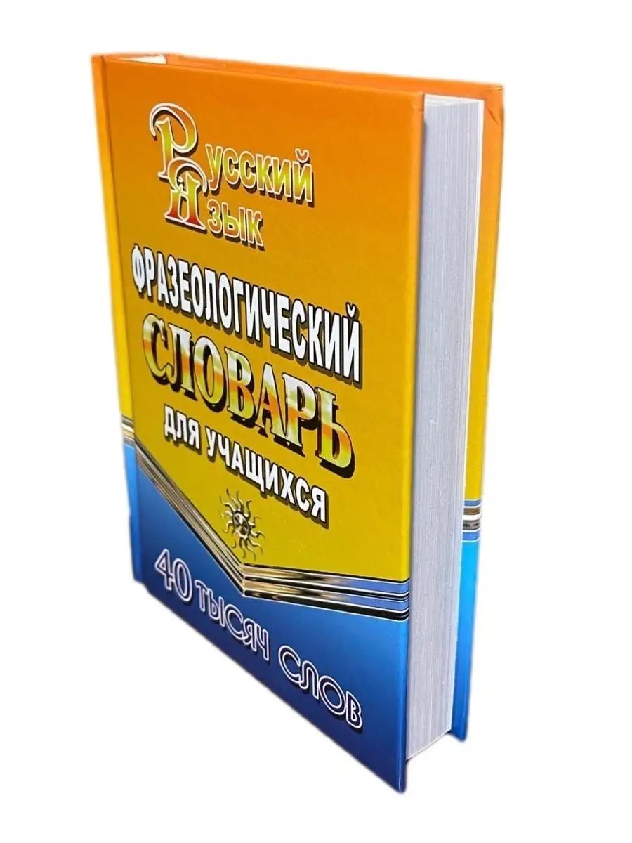 Фразеологический словарь русского языка. 40 000 слов СТАНДАРТ 41318870  купить за 337 ₽ в интернет-магазине Wildberries