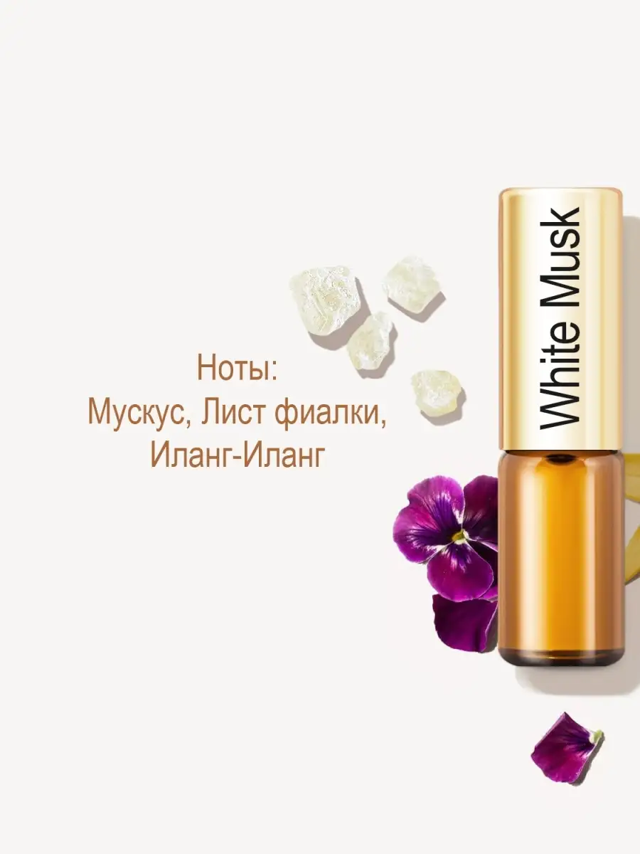 Духи масляные арабские White Musk белый мускус в миниатюре La Parfum  Galleria 41319093 купить за 406 ₽ в интернет-магазине Wildberries