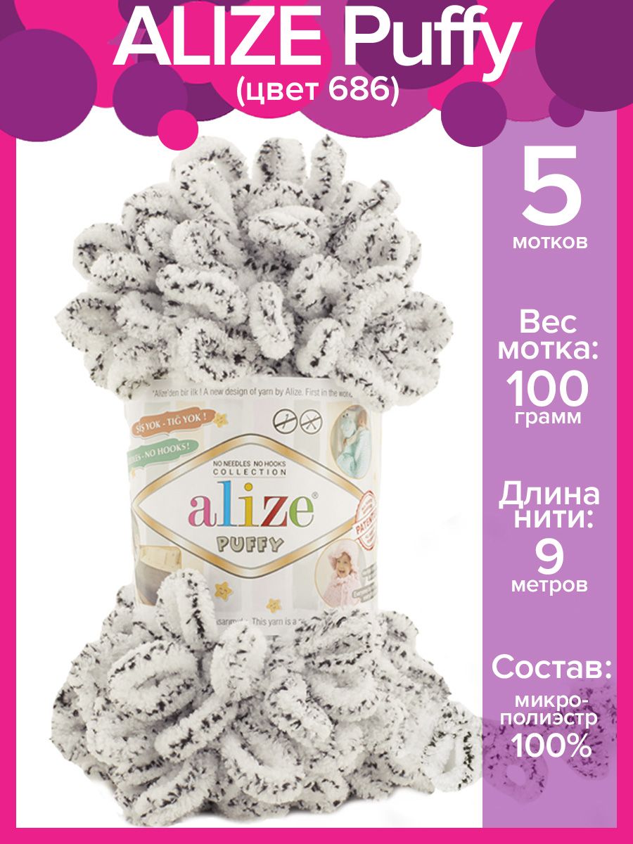 Ализе Пуффи 686. Паффи 686 пряжа. Alize puffy 686, уп.5шт. Alize puffy Color 686.