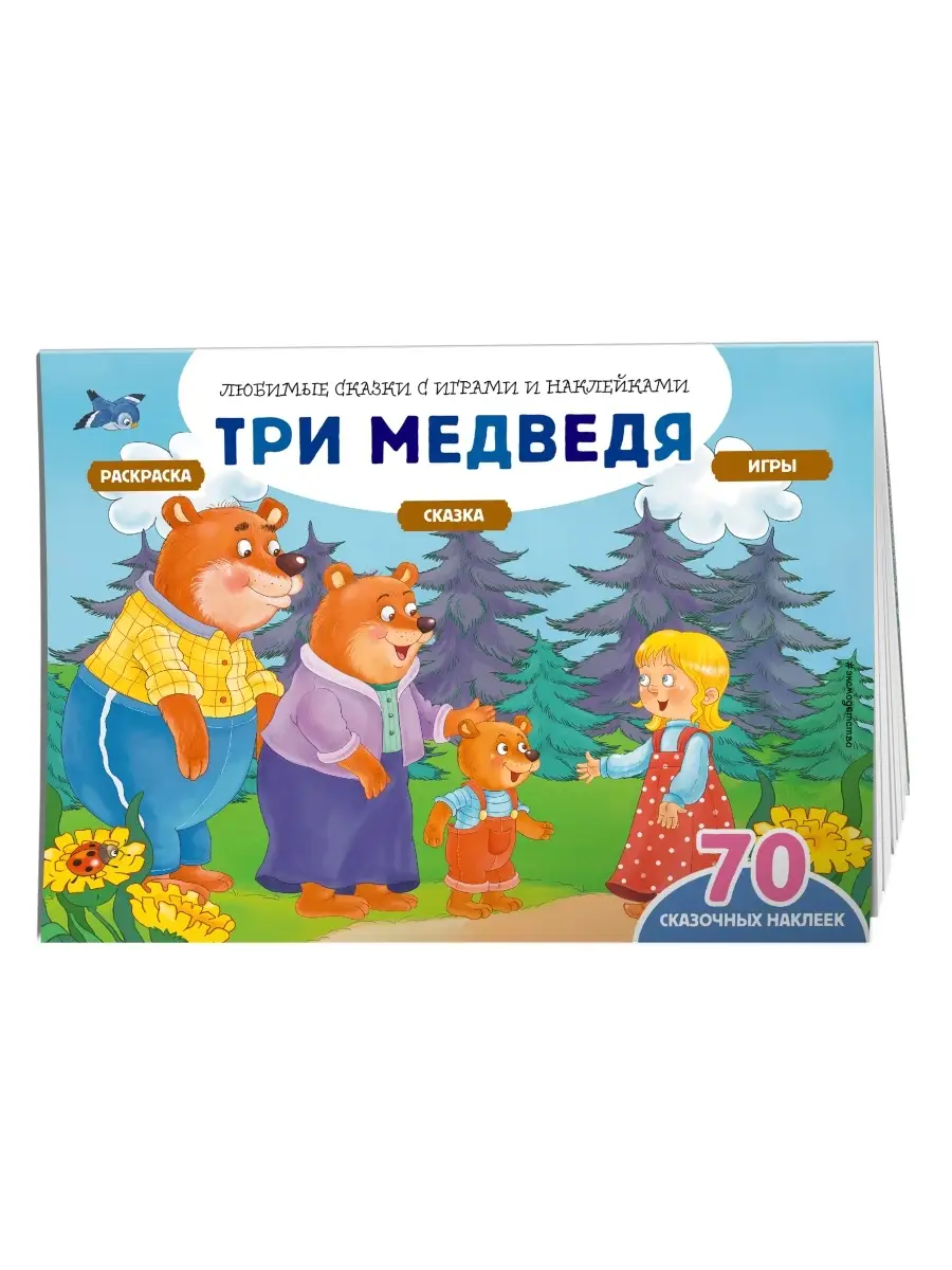 Три медведя (+70 наклеек). Сказки, раскраски и игры Эксмо 41319576 купить  за 132 ₽ в интернет-магазине Wildberries