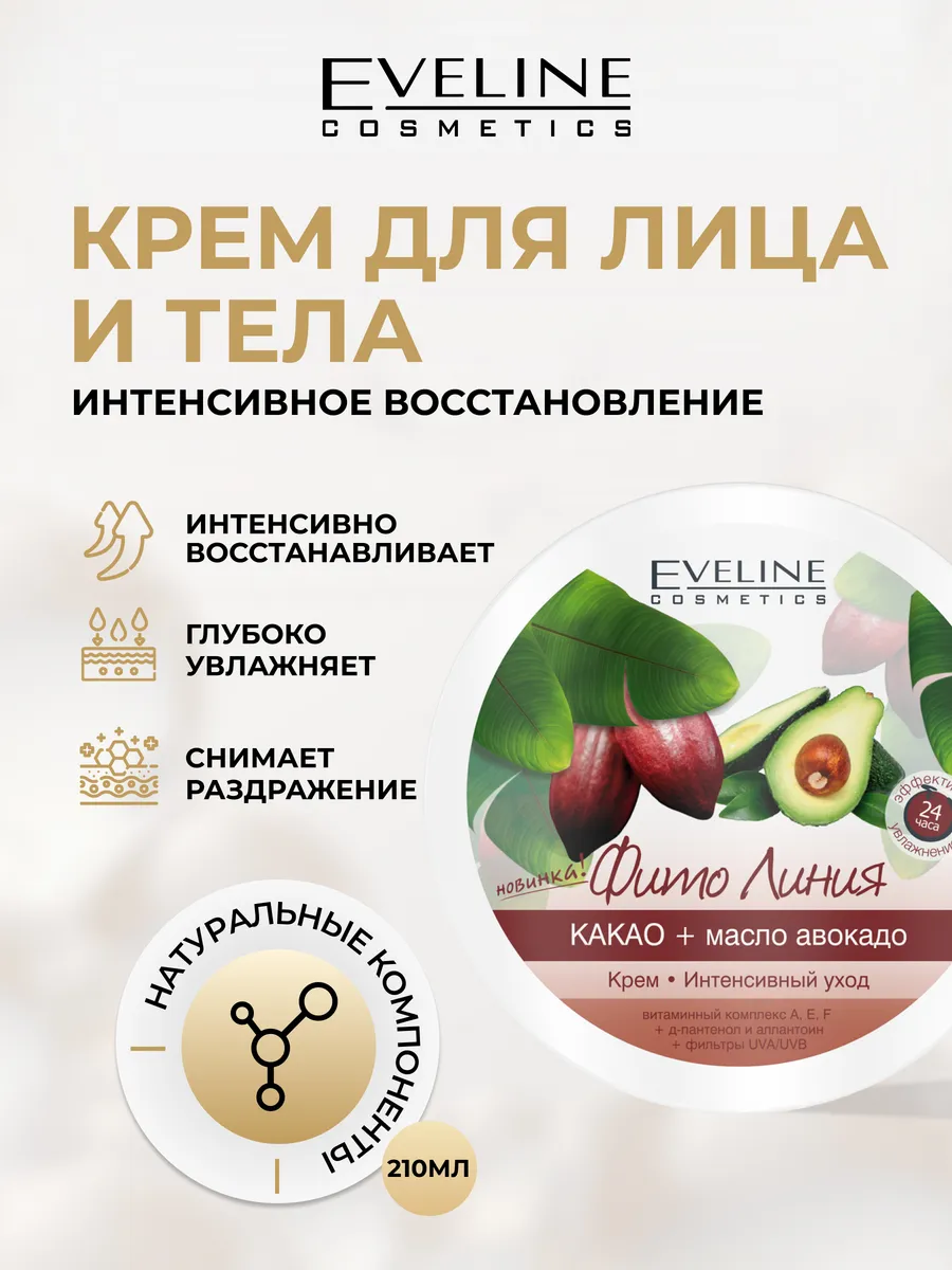 Крем для лица и тела ФИТО ЛИНИЯ какао и масло авокадо