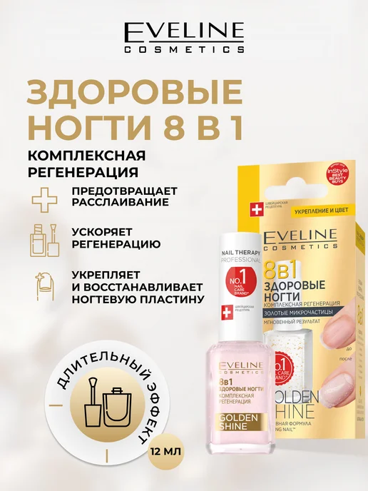 EVELINE Лак для укрепления ногтей GOLDEN SHINE 8в1, 12 мл, 12 мл