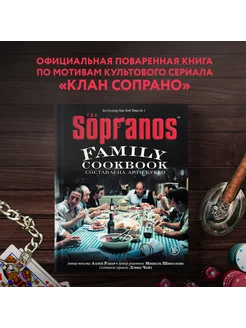 The Sopranos Family Cookbook. Кулинарная книга клана Сопрано Эксмо 41322034 купить за 1 349 ₽ в интернет-магазине Wildberries