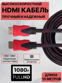 Качественный HDMI 15м кабель 1.4v Full HD в прочной оплетке MRM-POWER 41324250 купить за 855 ₽ в интернет-магазине Wildberries