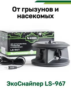 Отпугиватель мышей ультразвуковой LS-967 Экоснайпер 41325155 купить за 3 919 ₽ в интернет-магазине Wildberries