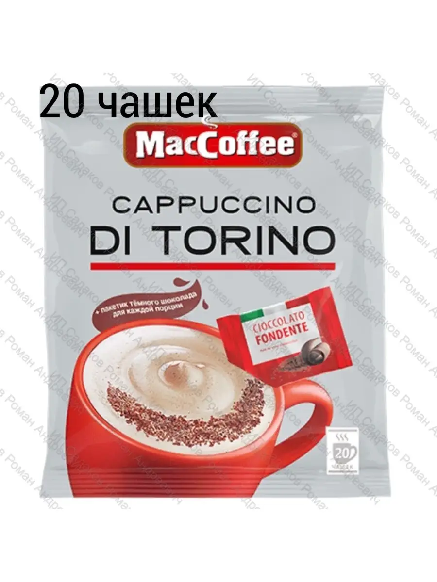 Капучино Di Torino с шоколадом MacCoffee Маккофе 3в1 20 шт MacCoffee  41325248 купить за 446 ₽ в интернет-магазине Wildberries