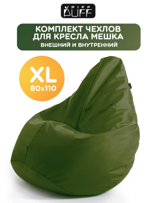 PiFF PuFF Внешний и внутренний чехол на кресло мешок XL