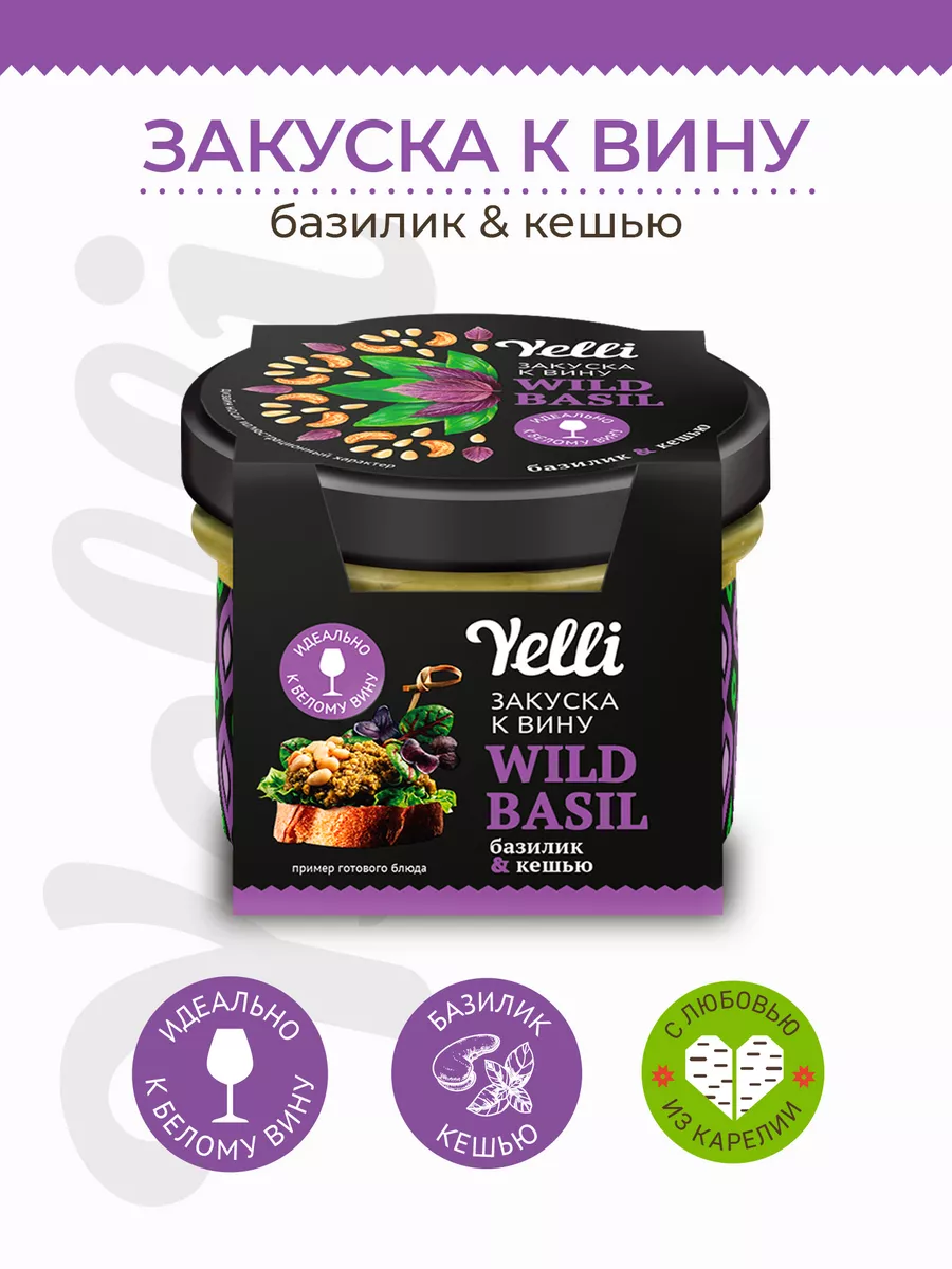 Закуска к вину Wild basil базилик и кешью 100г Yelli 41326634 купить в  интернет-магазине Wildberries