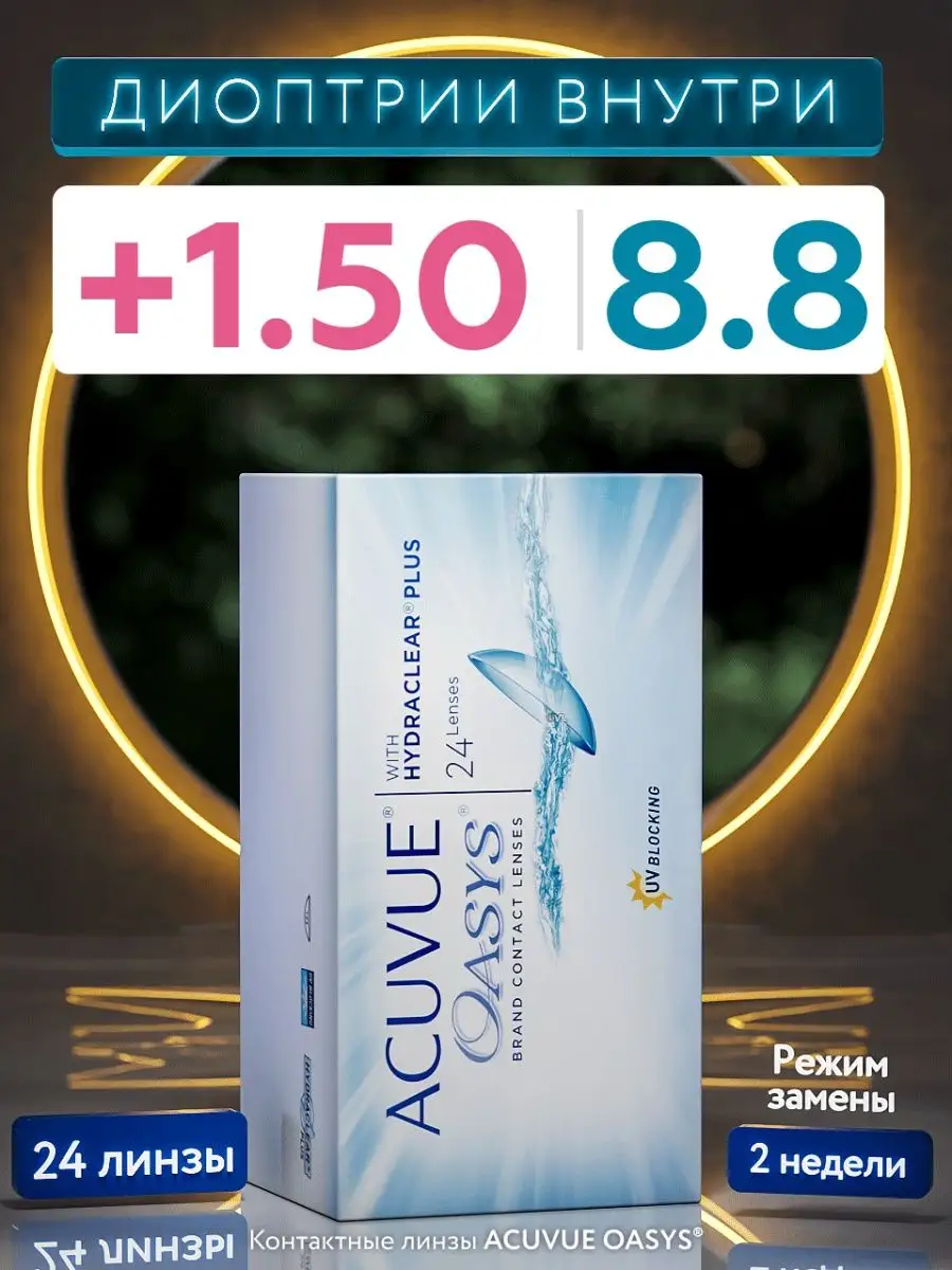 контактные линзы двухнедельные Acuvue Oasys +1.50 8.8 24 шт ACUVUE 41326938  купить за 5 833 ₽ в интернет-магазине Wildberries