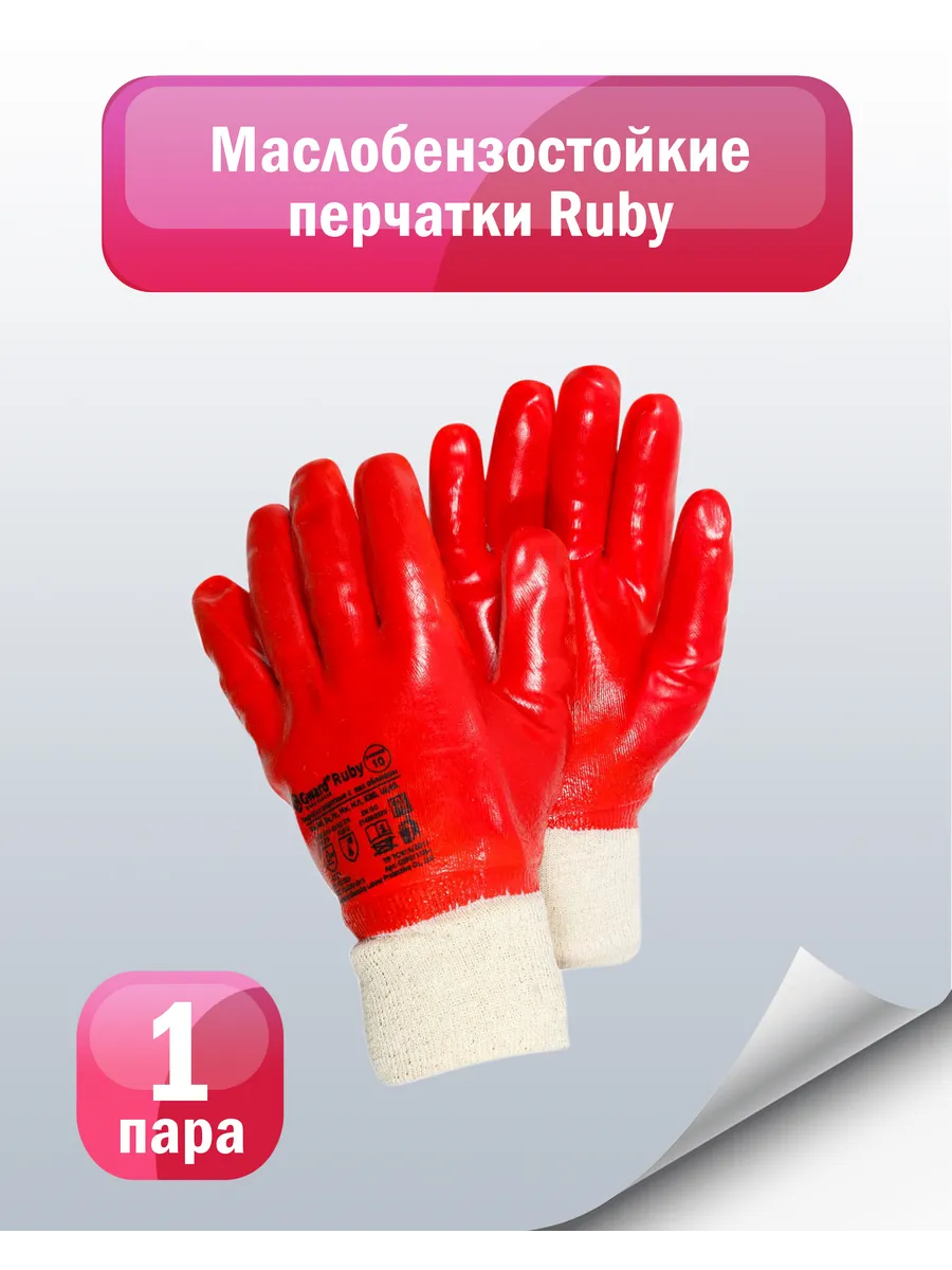 Перчатки рабочие защитные Ruby