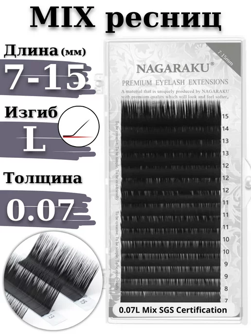 Nagaraku Ресницы для наращивания микс MIX 0.07 L Нагараку