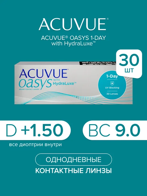контактные линзы однодневные Oasys 1 Day +1.50 9.0 ACUVUE