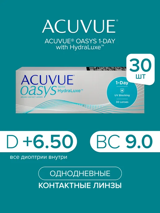 контактные линзы однодневные Oasys 1 Day +6.50 9.0 ACUVUE