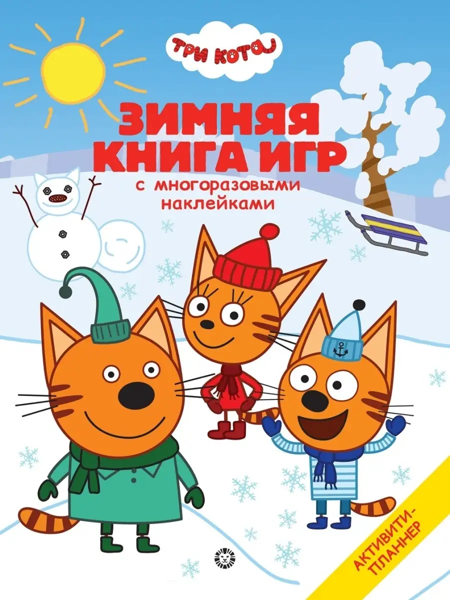 Книга игр с наклейками Три Кота Зима Три кота 41330803 купить за 211 ₽ в  интернет-магазине Wildberries