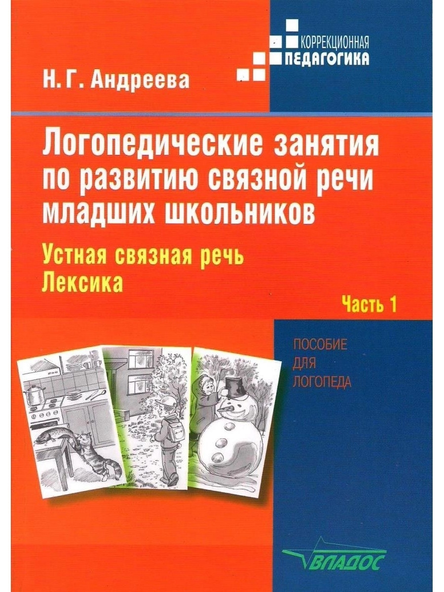 Логопедические занятия по развитию связной речи мл. школьников. Ч.1: Устная связная  речь. Лексика. Издательство Владос 41331676 купить за 555 ₽ в  интернет-магазине Wildberries