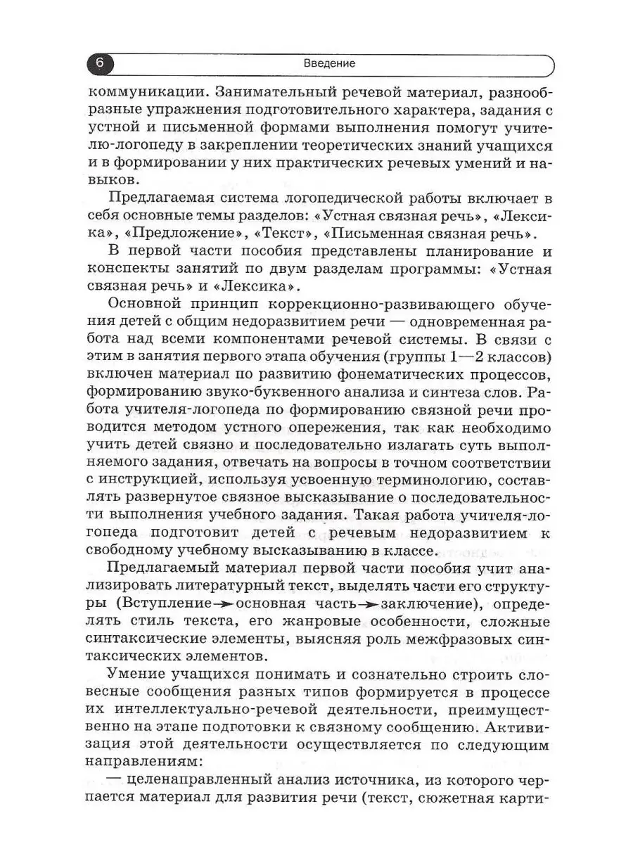 Логопедические занятия по развитию связной речи мл. школьников. Ч.1: Устная  связная речь. Лексика. Издательство Владос 41331676 купить за 542 ₽ в  интернет-магазине Wildberries