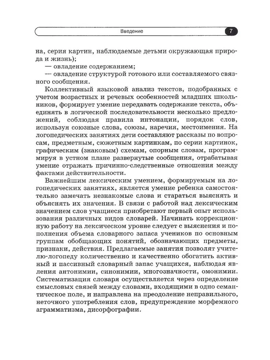 Логопедические занятия по развитию связной речи мл. школьников. Ч.1: Устная  связная речь. Лексика. Издательство Владос 41331676 купить за 562 ₽ в  интернет-магазине Wildberries