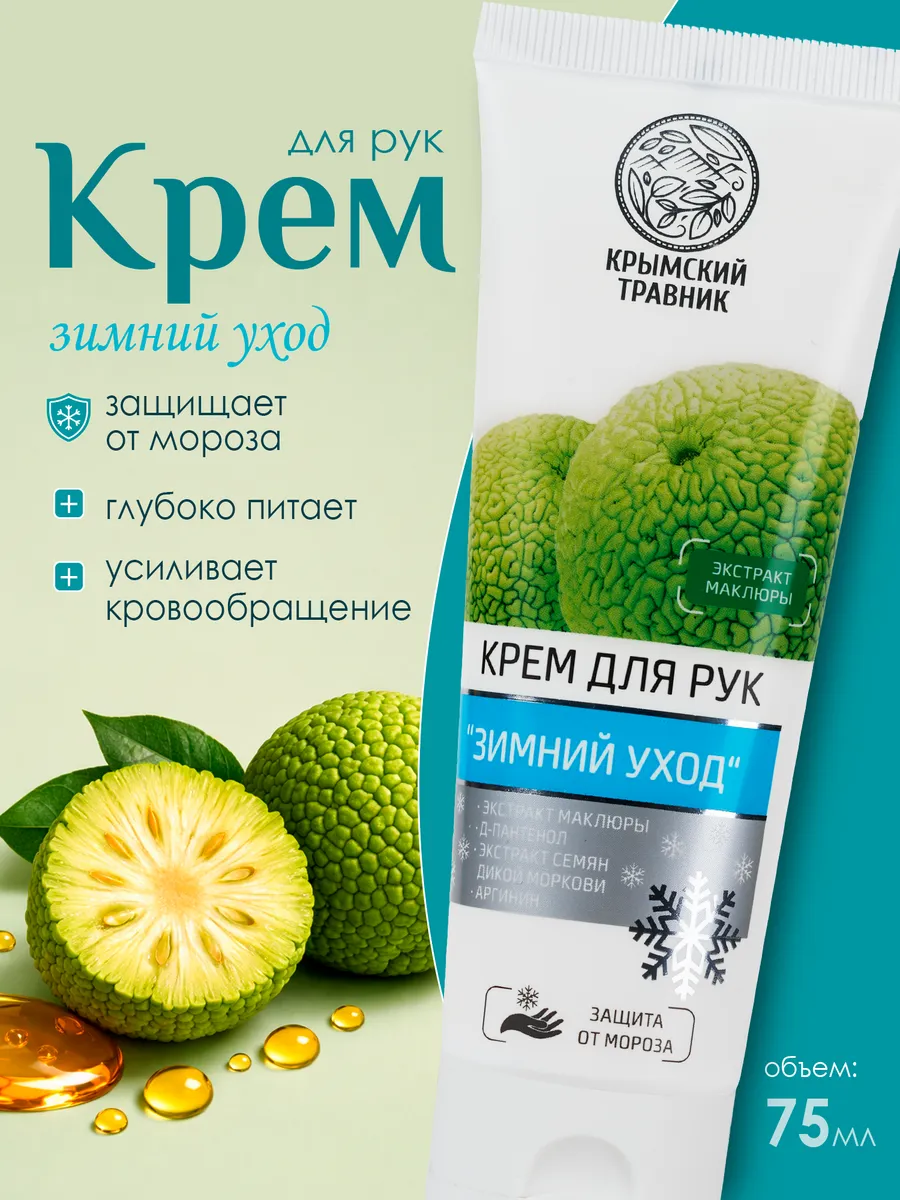 Крем для рук Зимний уход с экстрактом маклюры