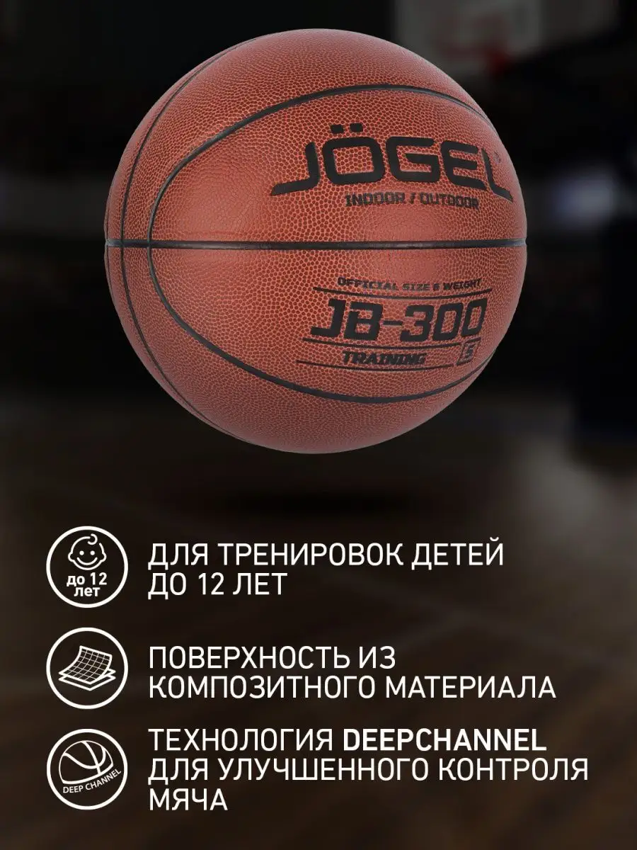 Баскетбольный мяч JB-300 размер 5 Jogel 41343919 купить за 2 105 ₽ в  интернет-магазине Wildberries