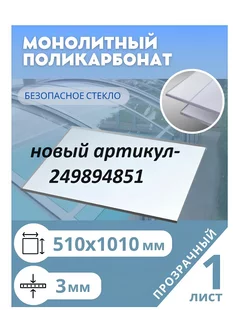 Монолитный поликарбонат 3 мм 510*1010 мм прозрачный Borrex 41343986 купить за 1 353 ₽ в интернет-магазине Wildberries