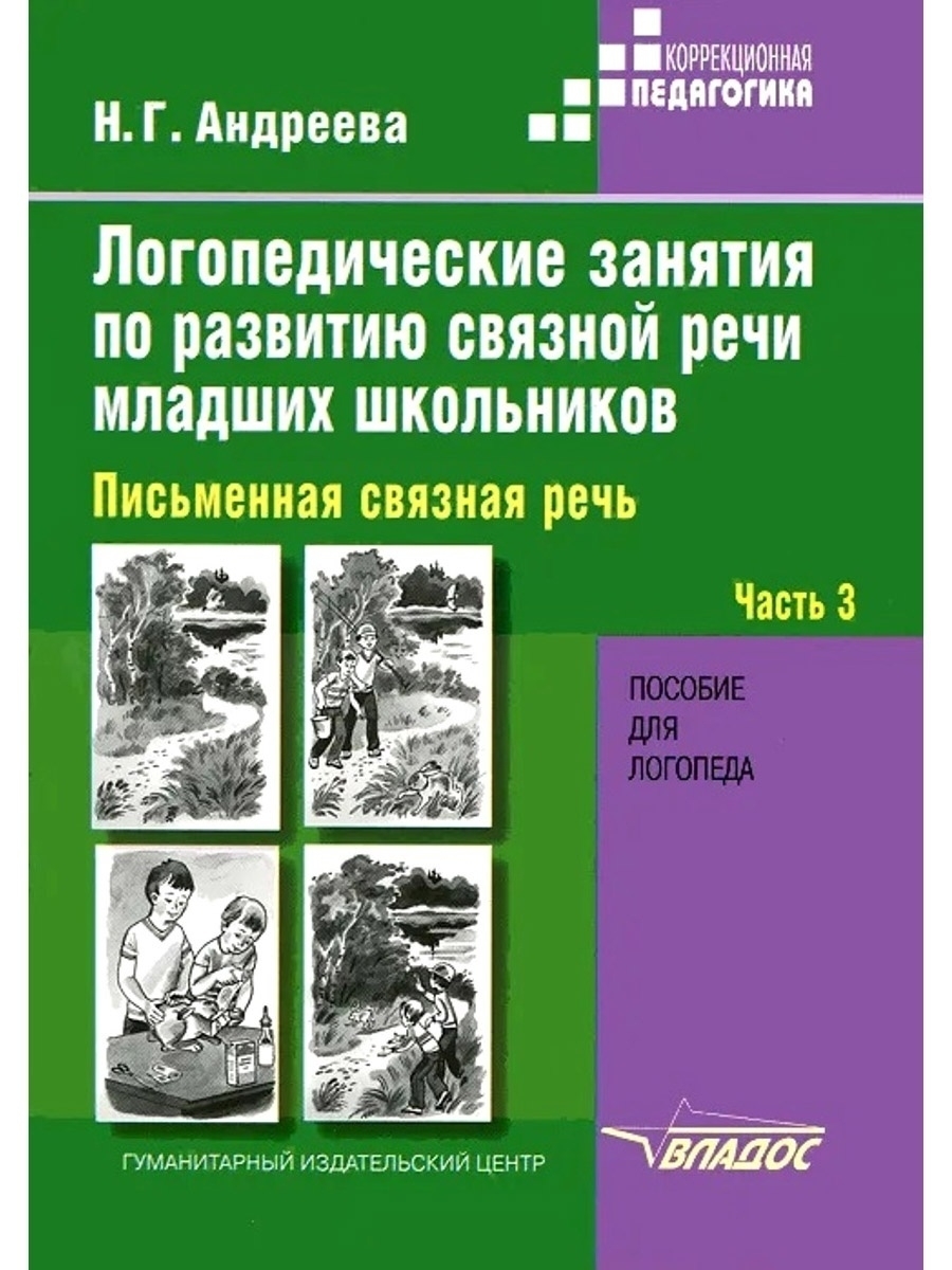 Логопедические занятия по развитию связной речи младших школьников. Часть 3:  Письменная связная речь Издательство Владос 41348240 купить за 500 ₽ в  интернет-магазине Wildberries