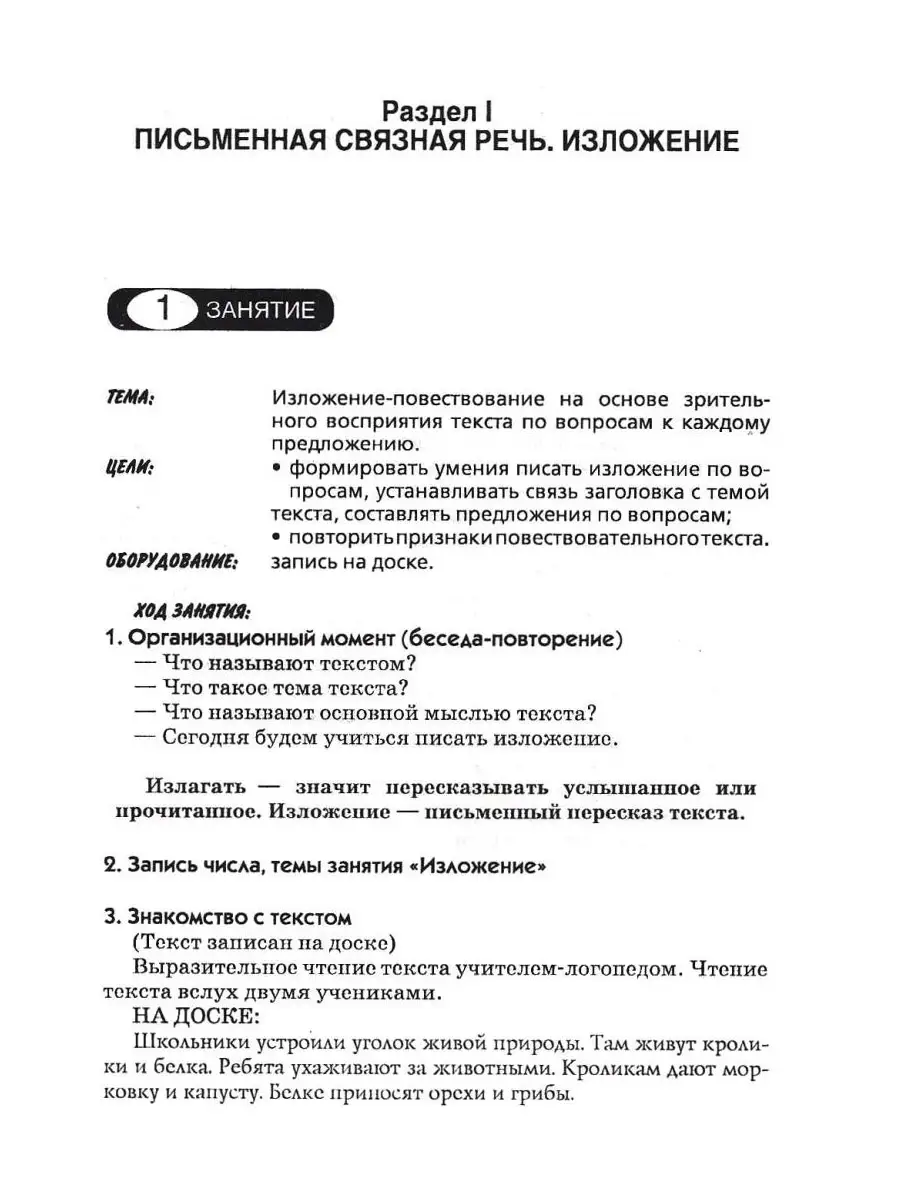 Логопедические занятия по развитию связной речи младших школьников. Часть  3: Письменная связная речь Издательство Владос 41348240 купить за 531 ₽ в  интернет-магазине Wildberries