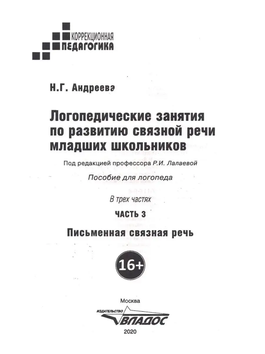 Логопедические занятия по развитию связной речи младших школьников. Часть 3:  Письменная связная речь Издательство Владос 41348240 купить за 551 ₽ в  интернет-магазине Wildberries