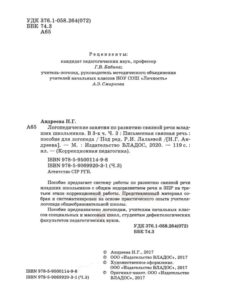 Логопедические занятия по развитию связной речи младших школьников. Часть  3: Письменная связная речь Издательство Владос 41348240 купить за 551 ₽ в  интернет-магазине Wildberries