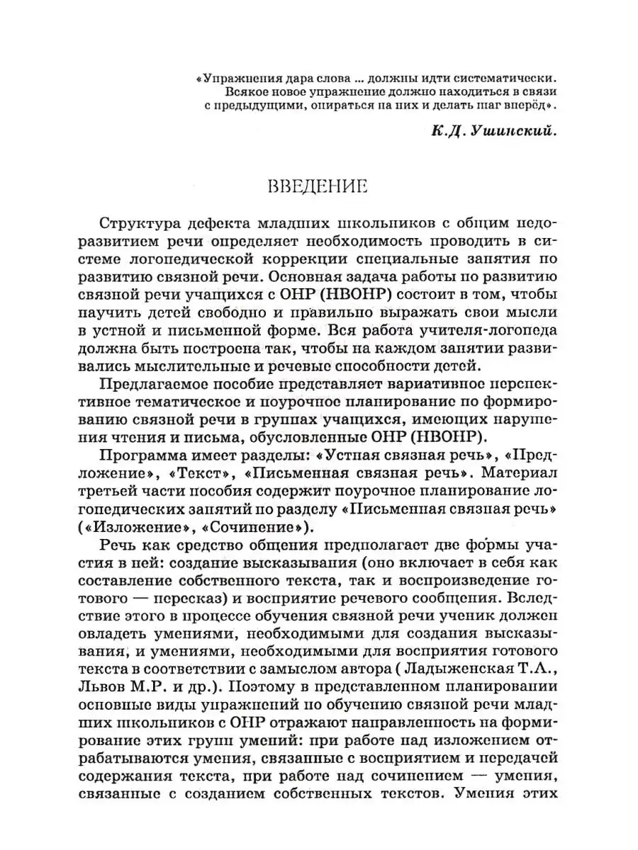 Логопедические занятия по развитию связной речи младших школьников. Часть  3: Письменная связная речь Издательство Владос 41348240 купить за 544 ₽ в  интернет-магазине Wildberries