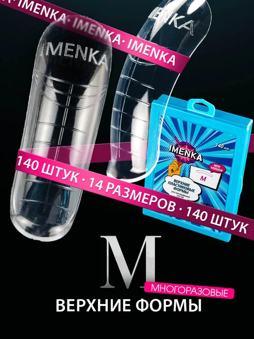ImenKa Именька Верхние формы для наращивания ногтей квадрат, белый
