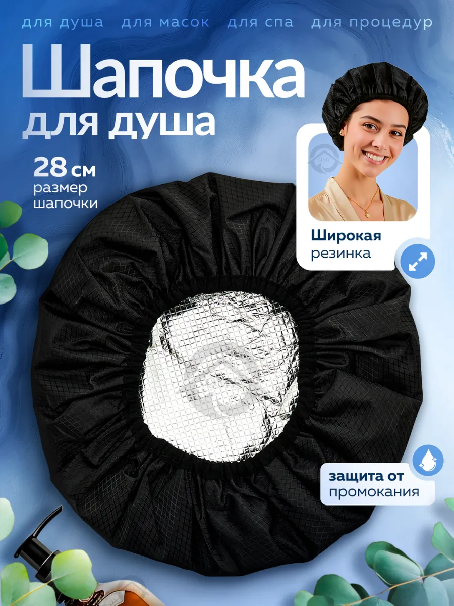 Шапочка для душа и масок многоразовая