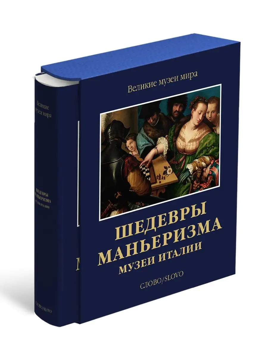 Шедевры маньеризма. Музеи Италии СЛОВО/SLOVO 41352166 купить за 11 318 ₽ в  интернет-магазине Wildberries