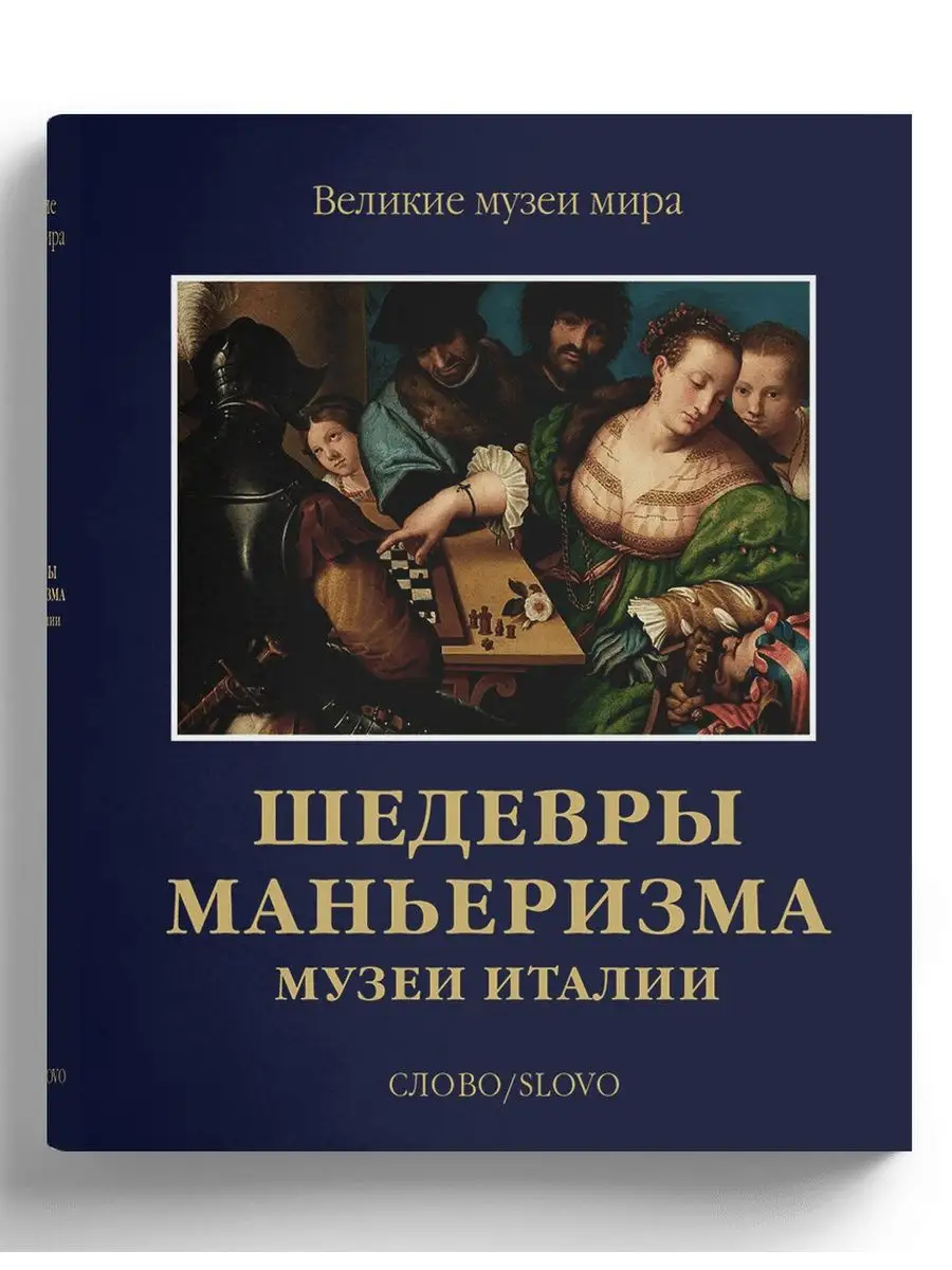 Шедевры маньеризма. Музеи Италии СЛОВО/SLOVO 41352166 купить за 11 318 ₽ в  интернет-магазине Wildberries