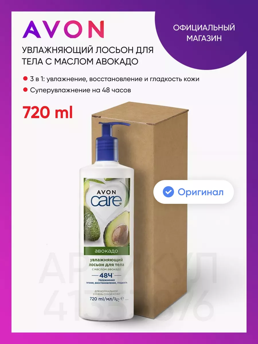 Лосьон для тела с маслом авокадо, 720 мл AVON 41353876 купить за 459 ₽ в  интернет-магазине Wildberries