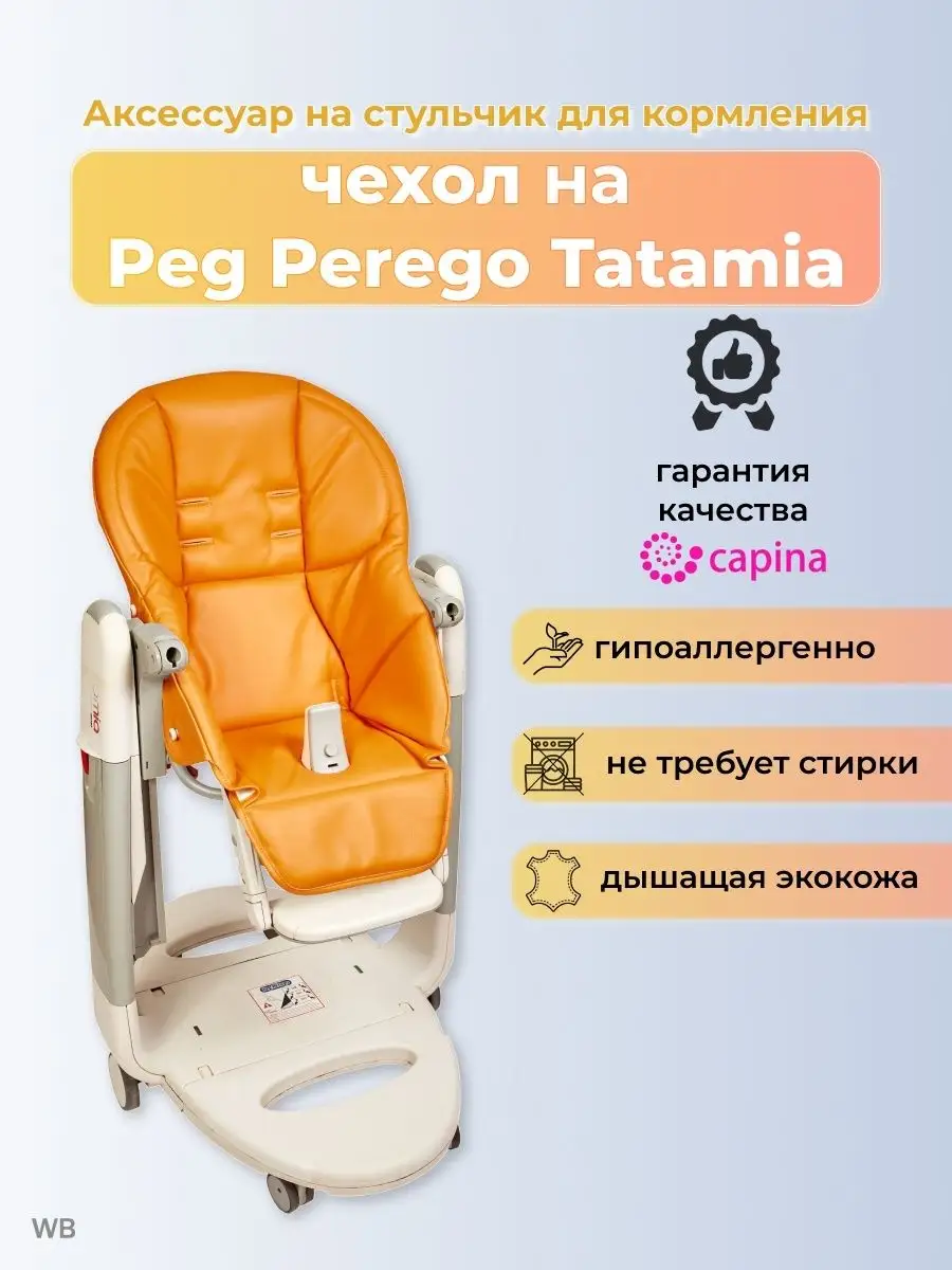 Чехлы PEG PEREGO