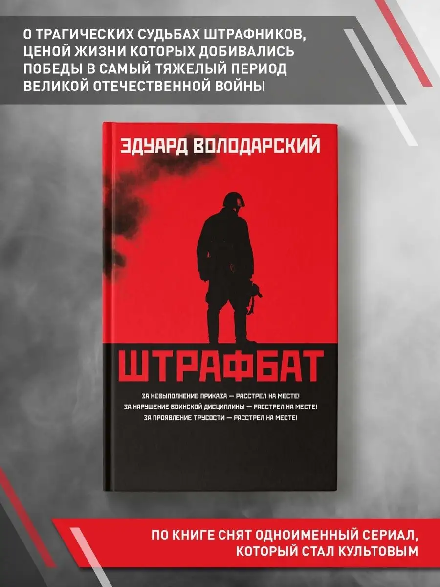 Штрафбат : Эдуард Володарский Издательство Феникс 41359476 купить в  интернет-магазине Wildberries