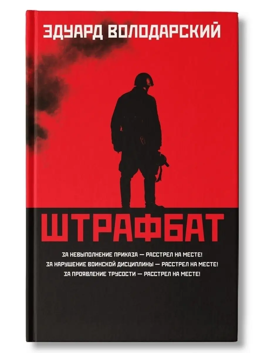 Штрафбат : Эдуард Володарский Издательство Феникс 41359476 купить в  интернет-магазине Wildberries