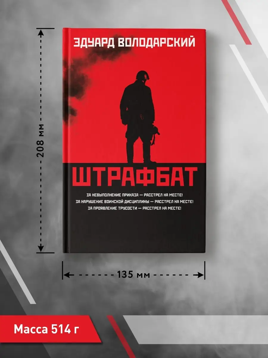 Штрафбат : Эдуард Володарский Издательство Феникс 41359476 купить в  интернет-магазине Wildberries